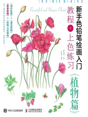 cover image of 新手色铅笔绘画入门 教程+上色练习 (植物篇) 